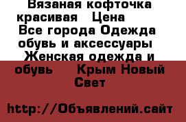 Вязаная кофточка красивая › Цена ­ 400 - Все города Одежда, обувь и аксессуары » Женская одежда и обувь   . Крым,Новый Свет